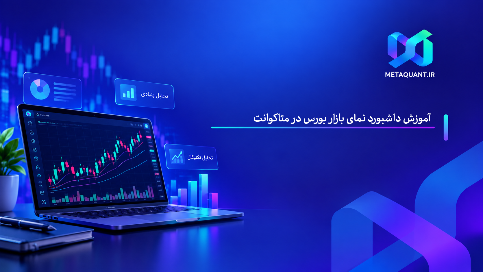 آموزش داشبورد نمای بازار بورس در متاکوانت | تحلیل سریع