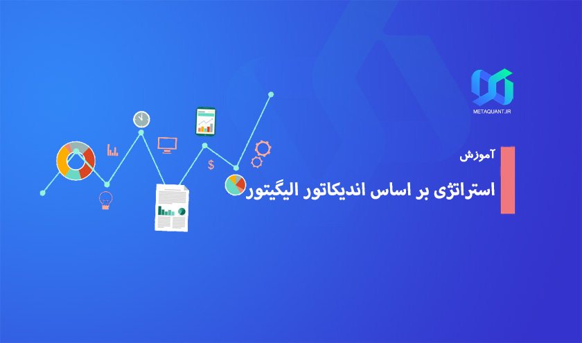 آموزش اندیکاتور الیگیتور و تعریف استراتژی پویا بر اساس آن