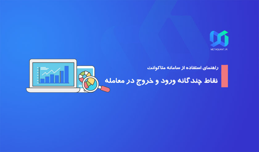 ورود و خروج چندگانه در معاملات چیست و چرا باید از آن استفاده کنیم؟
