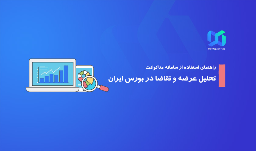 تحلیل عرضه و تقاضا در بورس ایران؛ چگونه بازار را پیش از حرکت بشناسیم؟