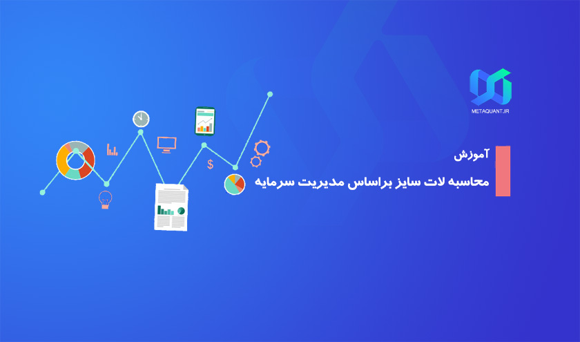 ماشین حساب محاسبه لات سایز بر اساس مدیریت سرمایه