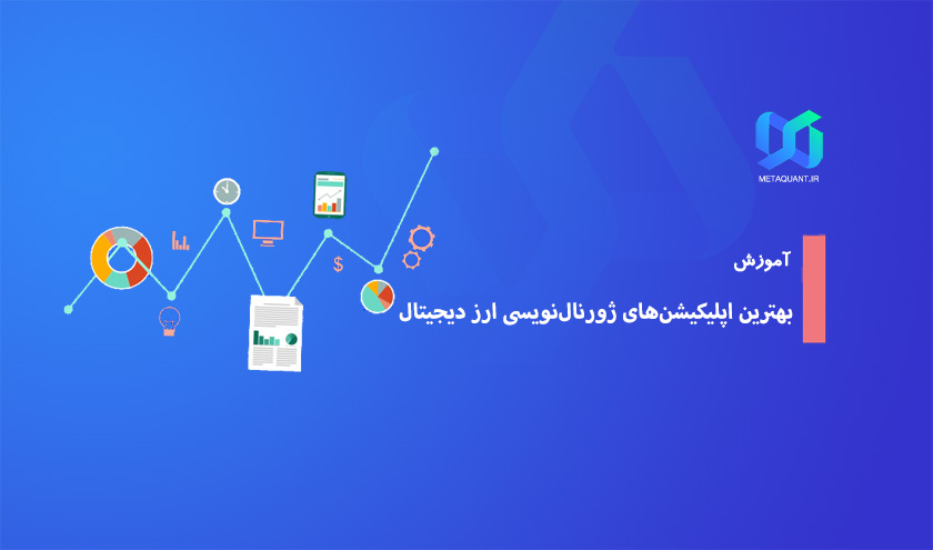 بهترین اپلیکیشنهای ژورنالنویسی برای ترید ارز دیجیتال: راهنمای جامع انتخاب