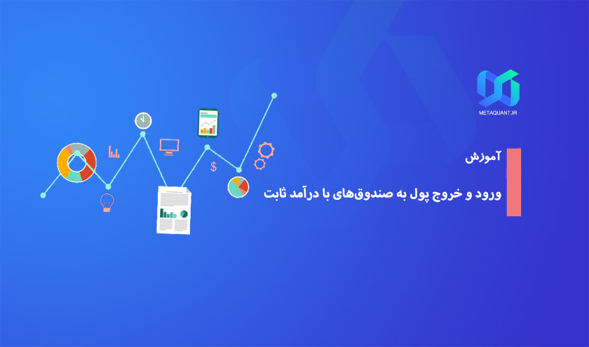 ورود و خروج پول به صندوق‌های با درآمد ثابت به چه معنی است؟