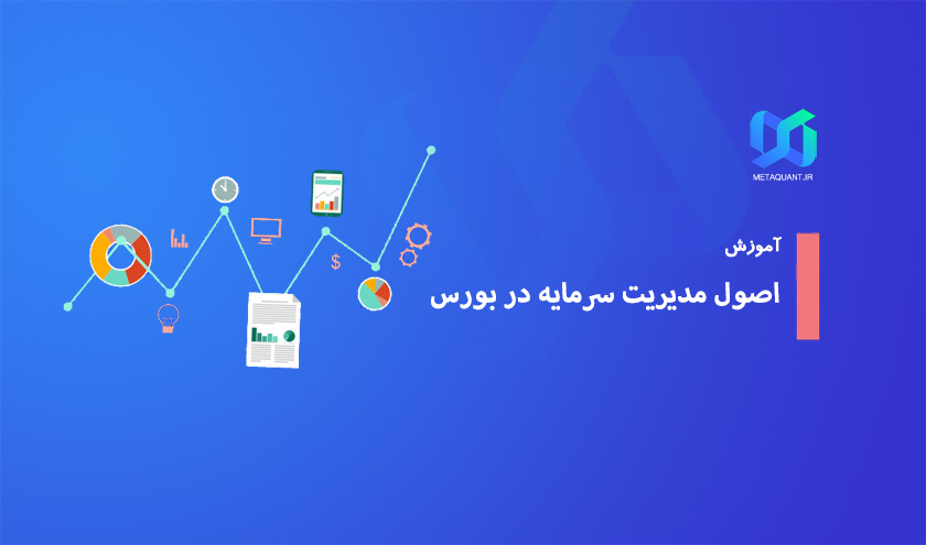 اصول مدیریت سرمایه در بورس؛ چگونه اصل پول خود را حفظ کنیم؟