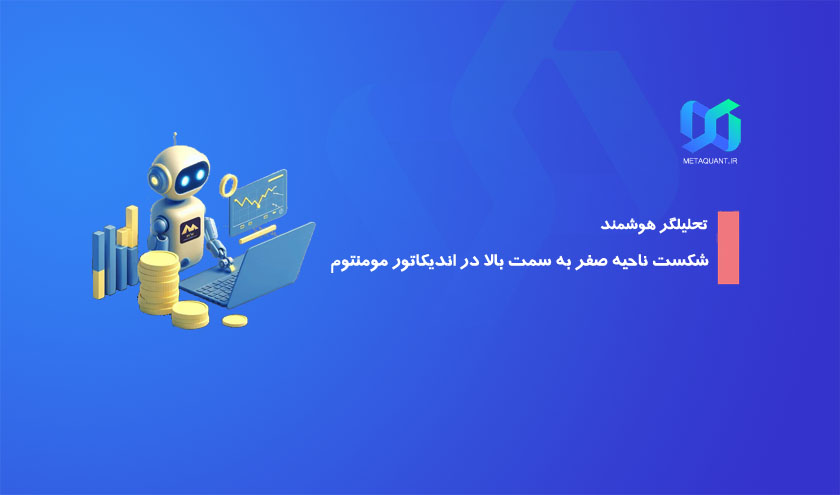شکست ناحیه صفر به سمت بالا در اندیکاتور مومنتوم