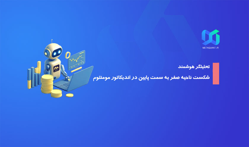 شکست ناحیه صفر به سمت پایین در اندیکاتور مومنتوم