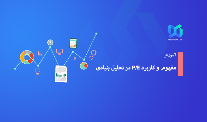 P/E چیست؟ کاربرد ضریب P/E در تحلیل بنیادی بورس ایران