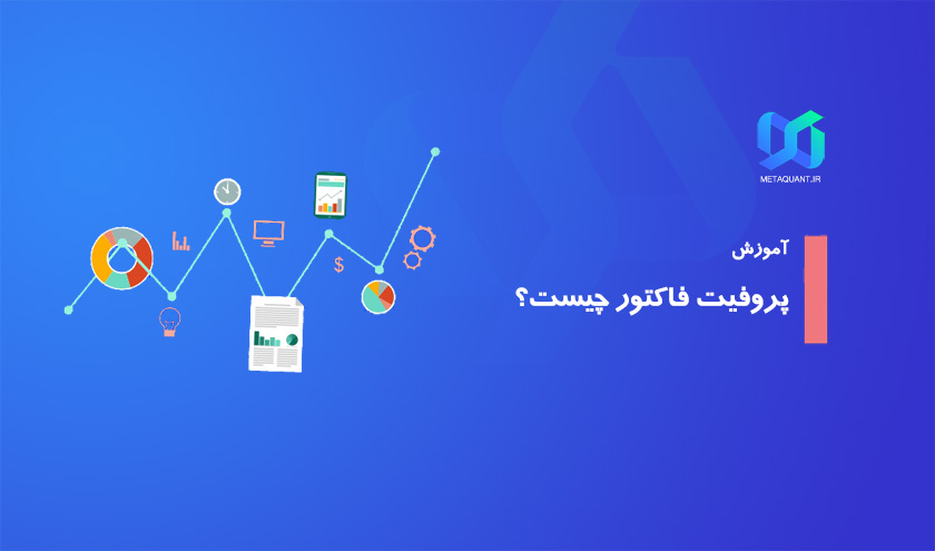 پروفیت فاکتور چیست؟