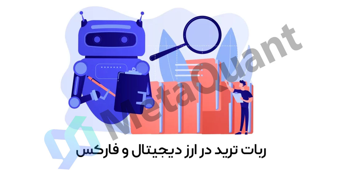 20 حقیقت مهم درباره رباتهای معاملهگر که باید بدانید (مزایا و معایب)
