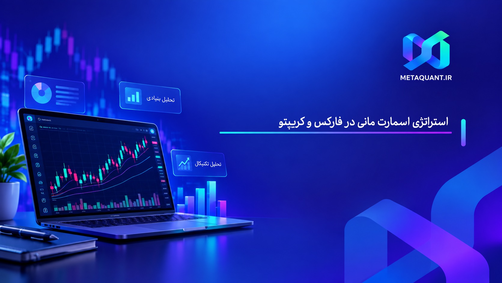 استراتژی اسمارت مانی در فارکس و کریپتو | آموزش کامل