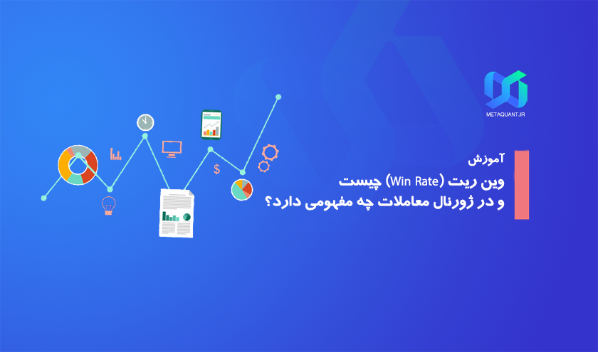 وین ریت (Win Rate) چیست و در ژورنال معاملات چه مفهومی دارد؟