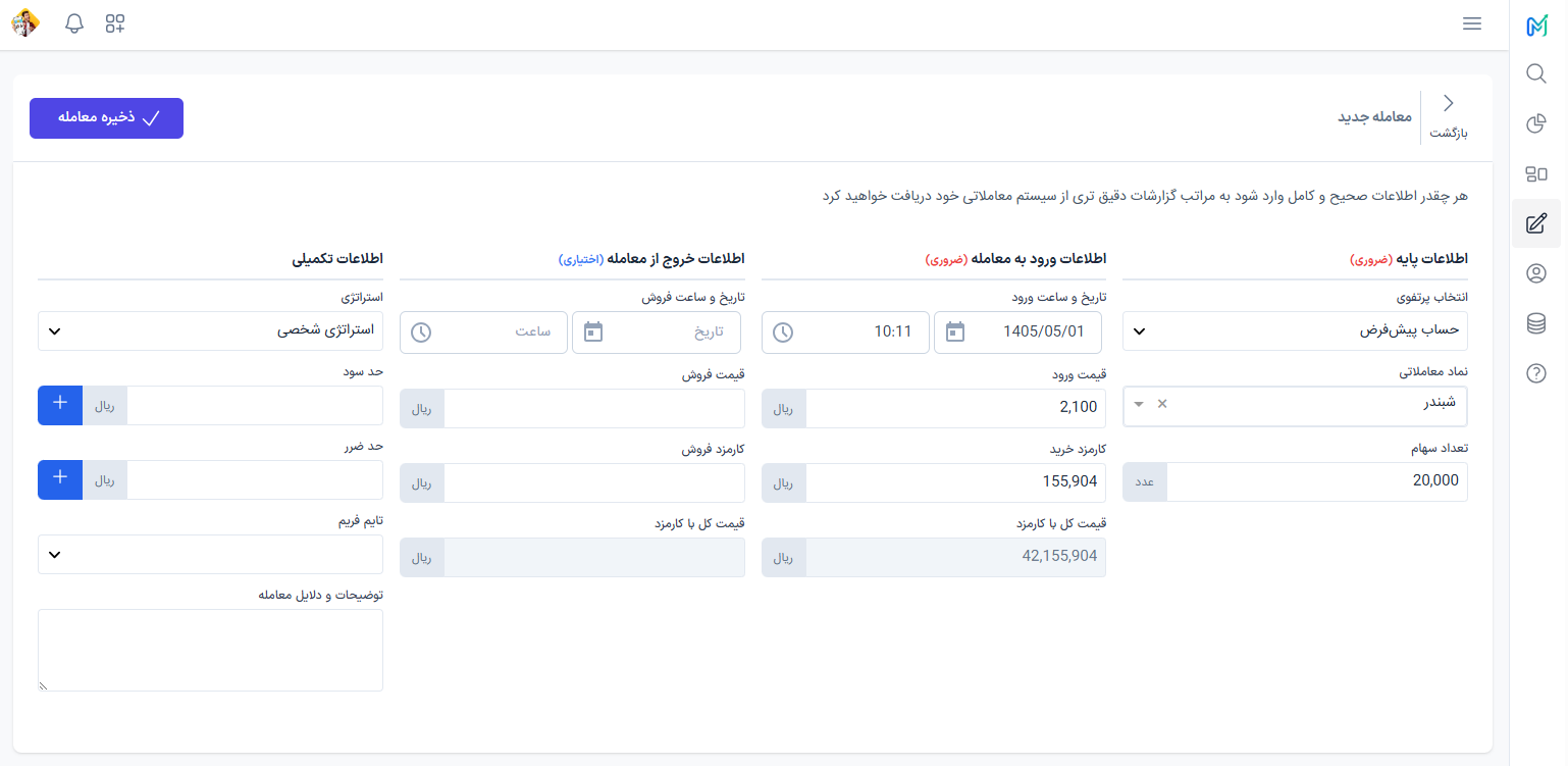 فرم ثبت معامله در ژورنال معاملاتی متاکوانت: انتخاب پرتفوی، نماد شبندر، تعداد سهام، تاریخ شمسی و قیمت ورود، کارمزد محاسبه‌شده، حد سود و حد ضرر، استراتژی، تایم‌فریم و کادر توضیحات و دلایل معامله